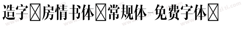 造字工房情书体 常规体字体转换